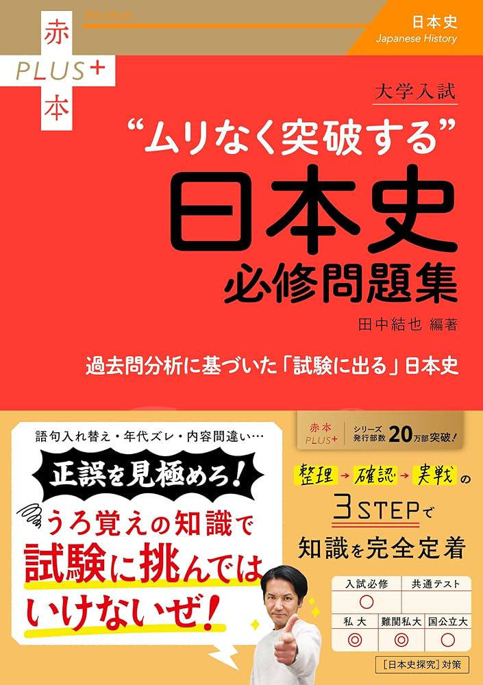大学入試 ムリなく突破する日本史必修問題集 (赤本プラス) | 田中 結也