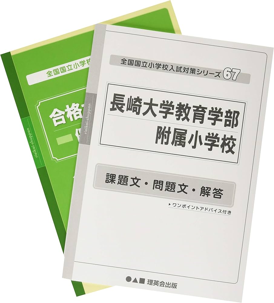 12冊セット】長崎大学教育学部附属小学校 過去問4年分＋問題集 おまけ