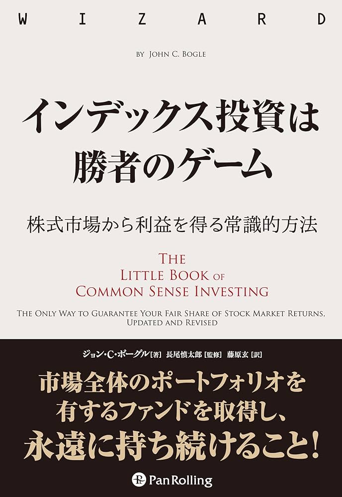 インデックス投資は勝者のゲーム──株式市場から確実な利益を得る常識