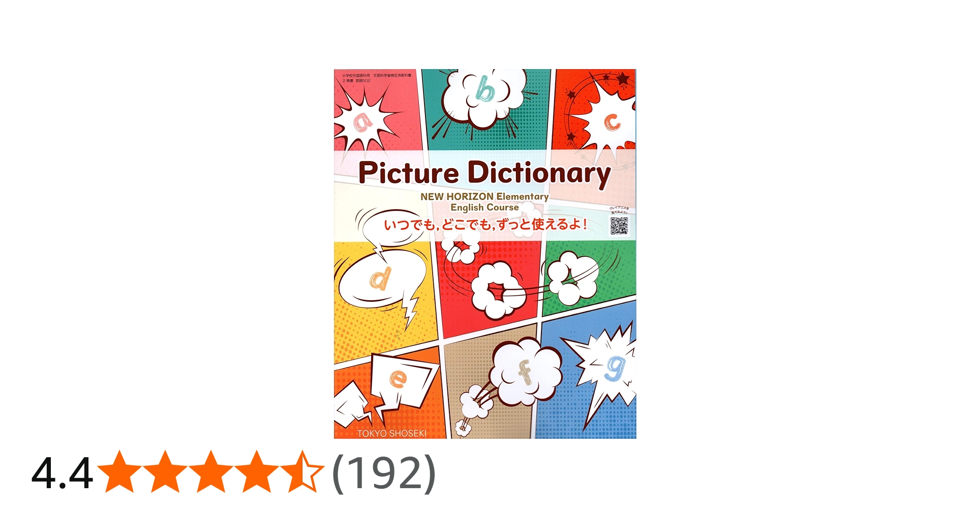 Picture Dictionary NEW HORIZON (小学校外国語科用 文部科学省検定済