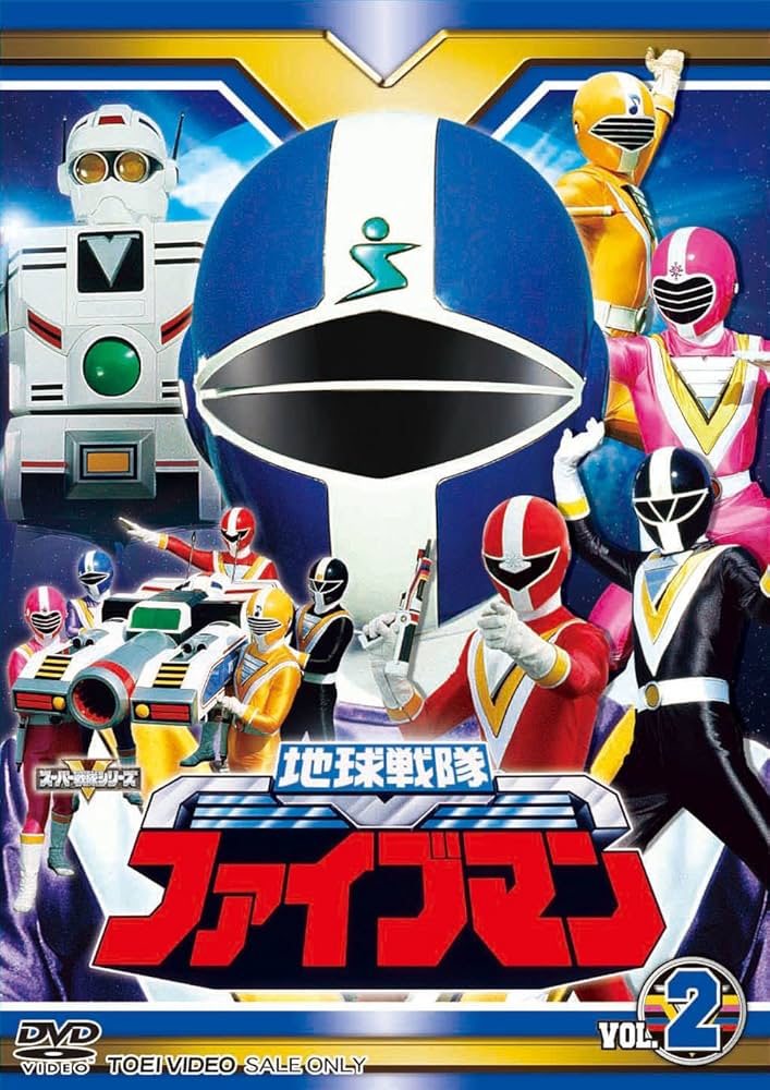 Amazon.co.jp: スーパー戦隊シリーズ 地球戦隊ファイブマンVOL.2【DVD