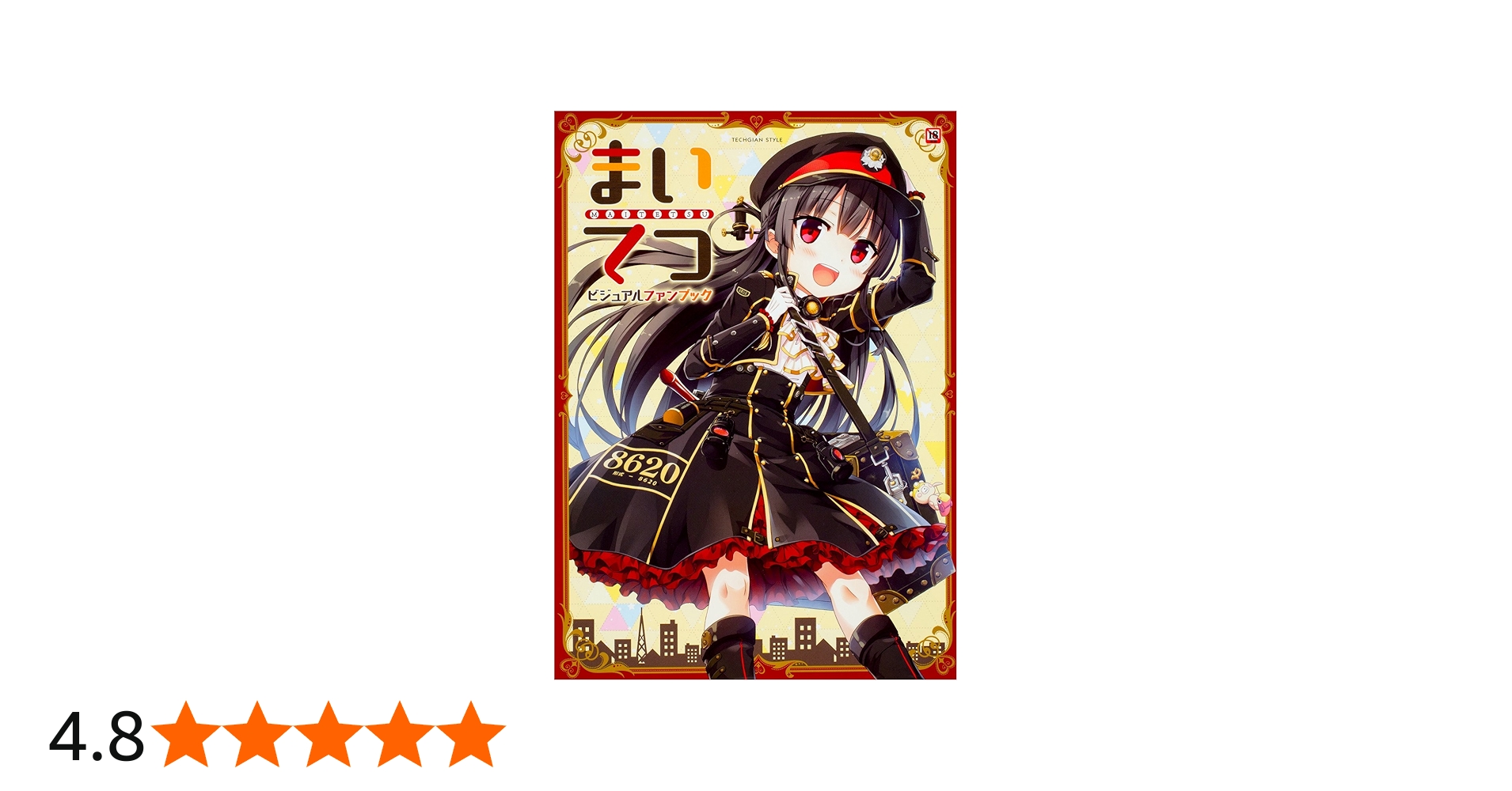 Amazon.co.jp: まいてつ ビジュアルファンブック (TECHGIAN STYLE