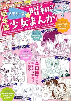 メモリーズ☆昭和の少女まんが: 学年別学習雑誌昭和49~56年作品姫