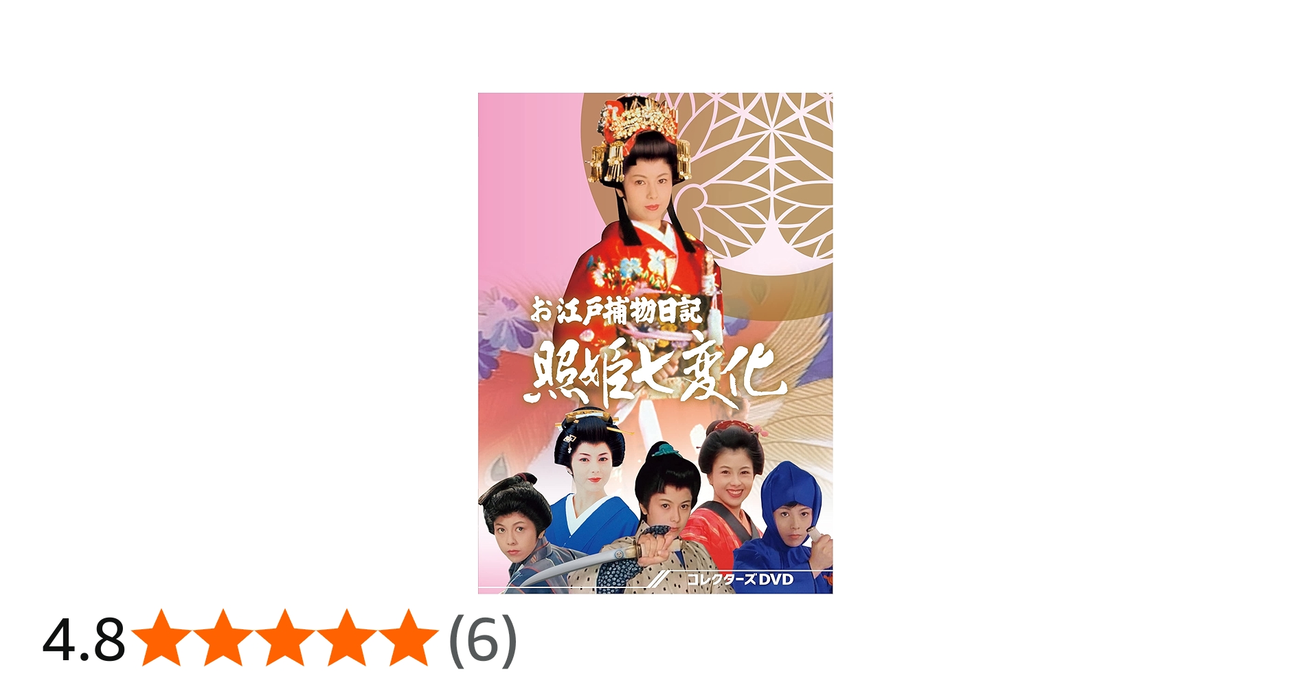 Amazon.co.jp: お江戸捕物日記 照姫七変化 コレクターズDVD [DVD
