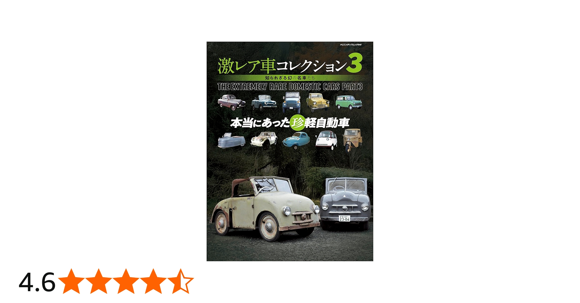 Amazon.co.jp: 激レア車コレクション 3（ヤエスメディアムック946