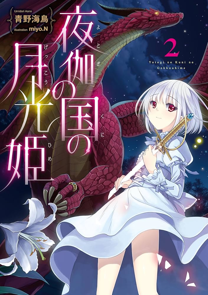 夜伽の国の月光姫2 | 青野海鳥, miyo.N |本 | 通販 | Amazon