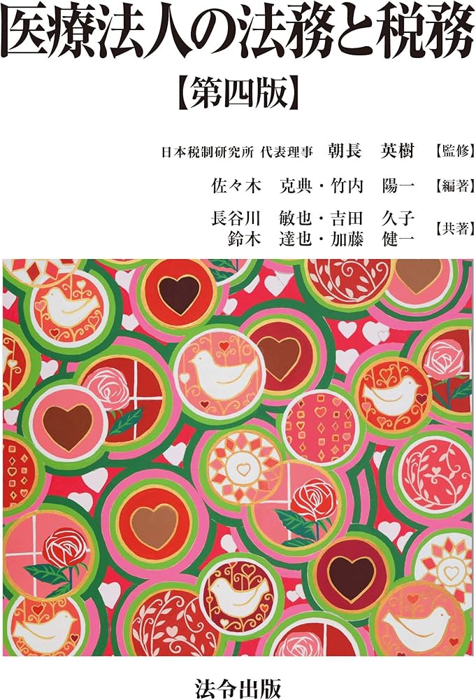医療法人の法務と税務【第四版】 | 佐々木 克典, 竹内 陽一, 長谷川