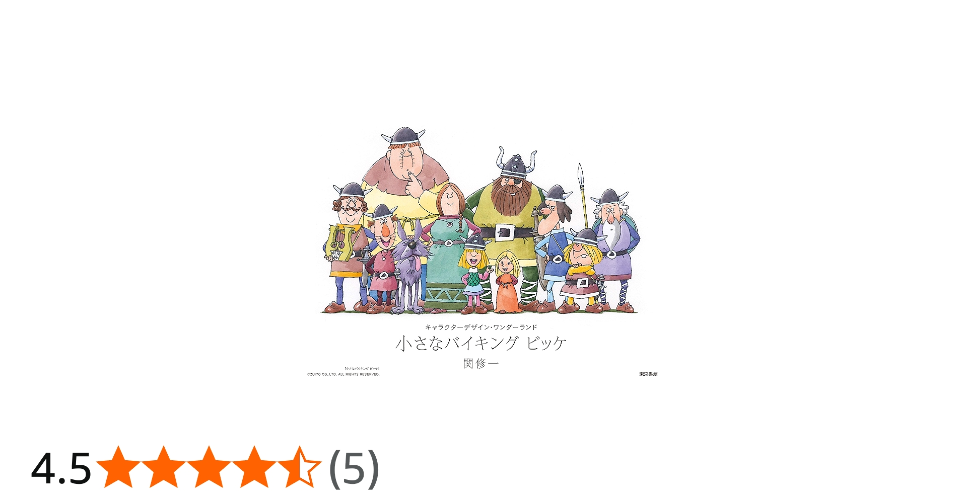 小さなバイキング ビッケ (キャラクターデザイン・ワンダーランド