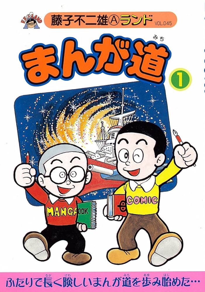 藤子不二雄ランド41冊