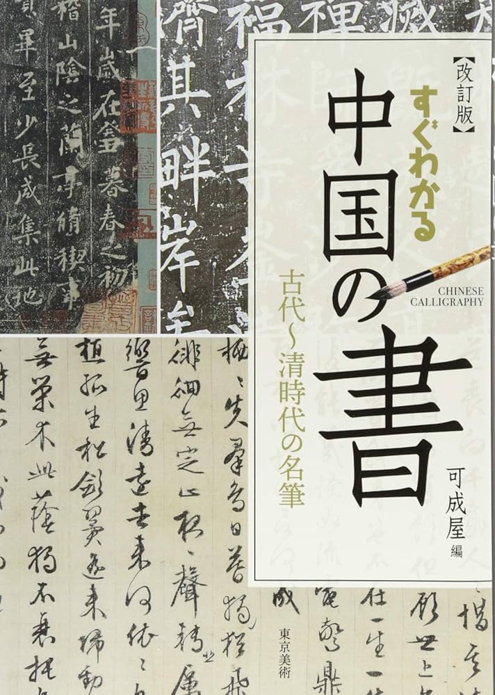 Amazon.co.jp: すぐわかる中国の書 古代~清時代の名筆 改訂版 : 可成屋: 本
