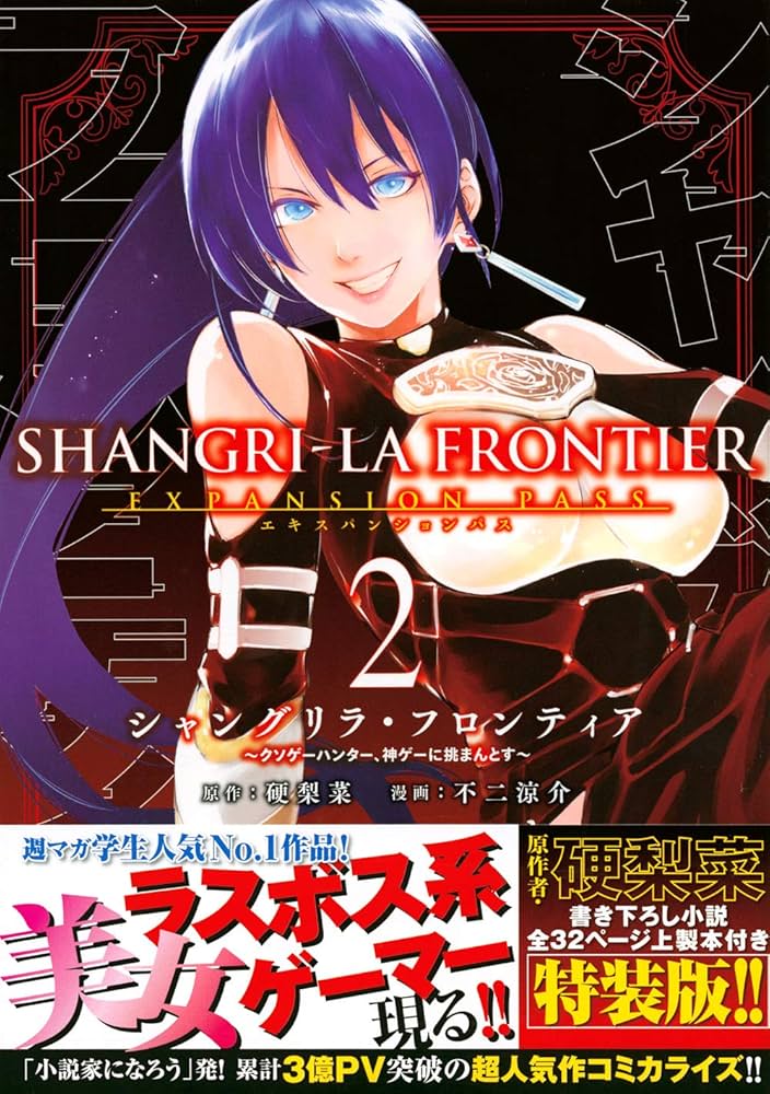 Amazon.co.jp: シャングリラ・フロンティア(2)エキスパンションパス