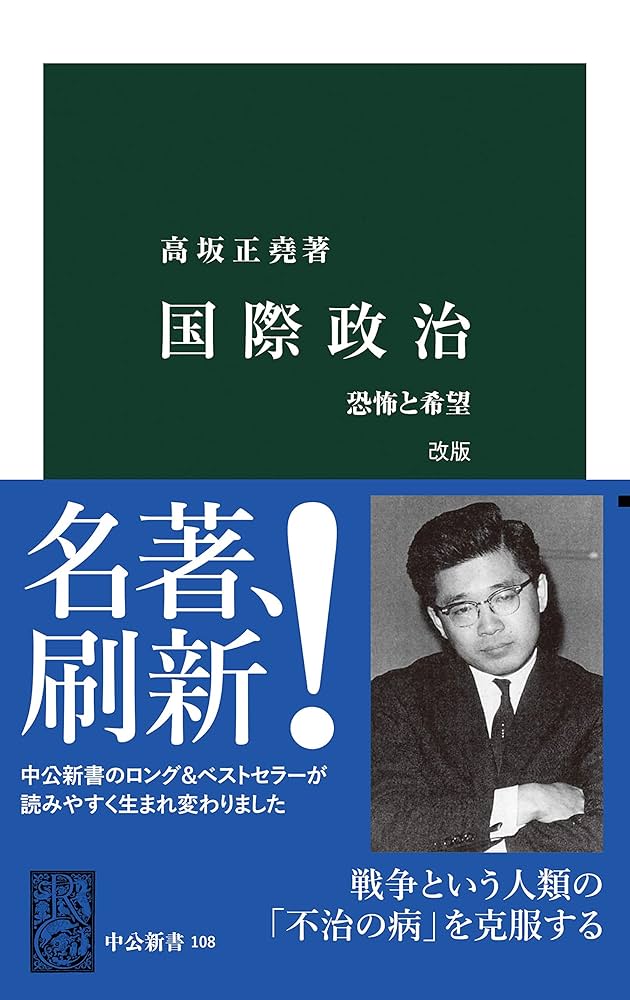 Amazon.co.jp: 国際政治 改版 恐怖と希望 (中公新書) eBook : 高坂正堯: 本