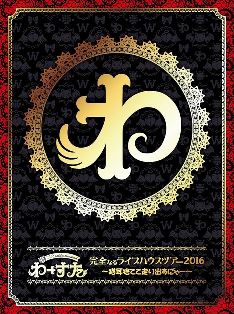 Amazon.co.jp: 完全なるライブハウスツアー2016 ~猫耳捨てて走り出すに