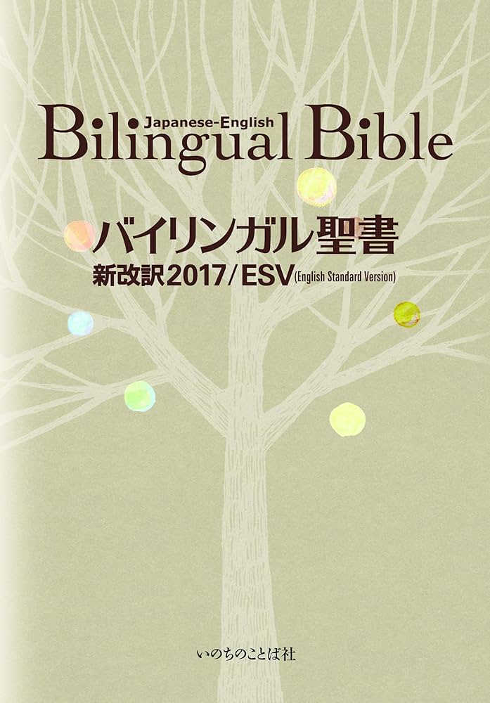 Amazon.com: バイリンガル聖書[旧新約] 新改訳2017/ESV (いのちの