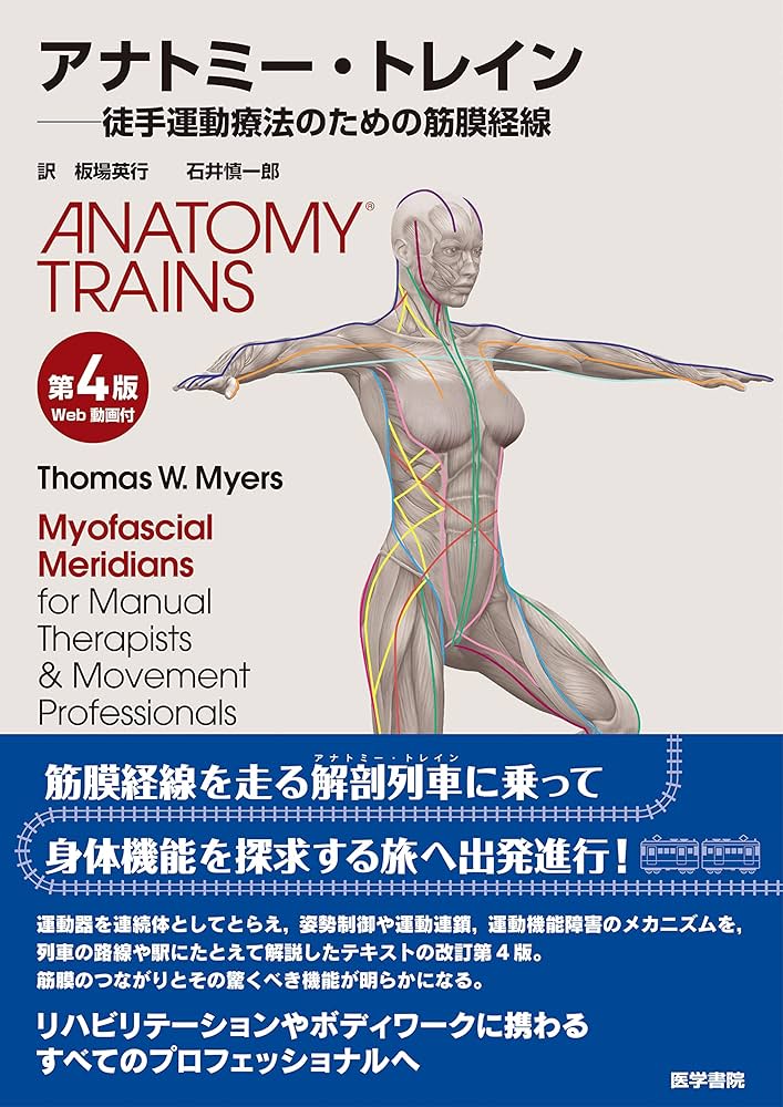 アナトミー・トレイン 第4版 Web動画付 徒手運動療法のための筋膜経線