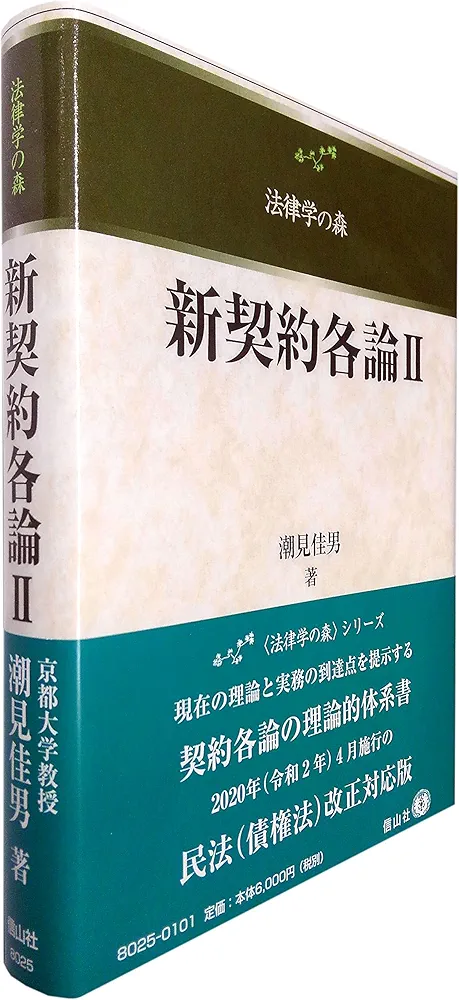 Amazon.co.jp: 新契約各論II (法律学の森) : 潮見 佳男: Japanese Books