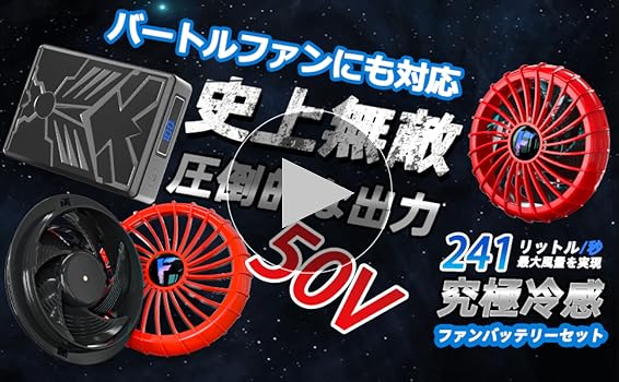 Amazon.co.jp: 50V 空調作業服 ファンバッテリーセット超高出力 日本製