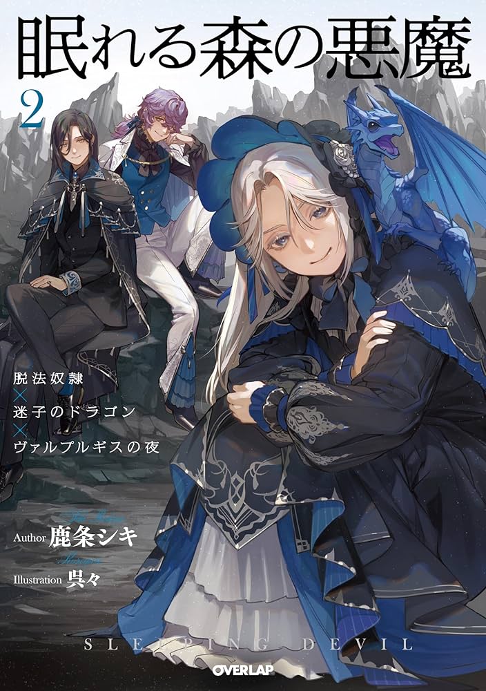 Amazon.co.jp: 眠れる森の悪魔 2 脱法奴隷×迷子のドラゴン