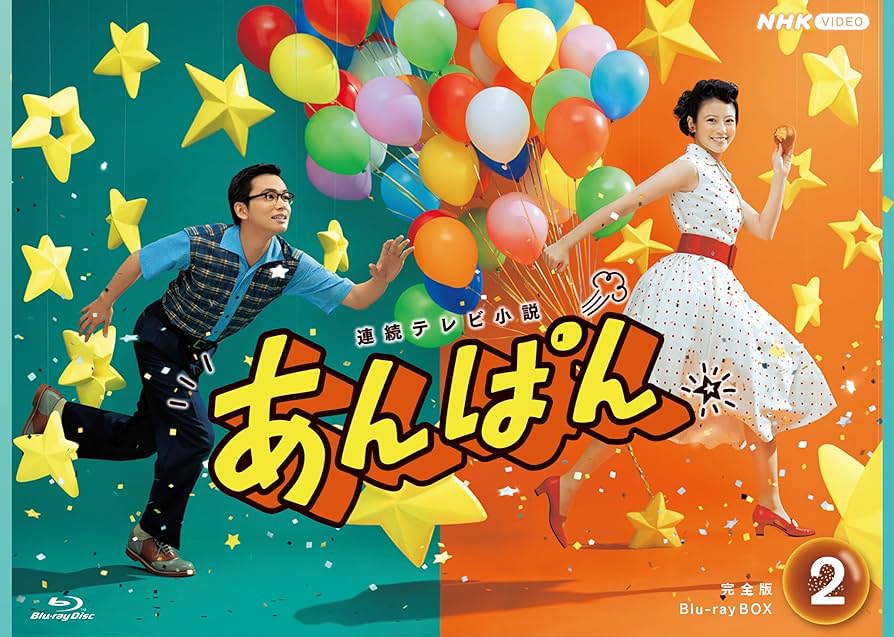 Amazon.co.jp: 連続テレビ小説 あんぱん 完全版 ブルーレイBOX2 全4枚