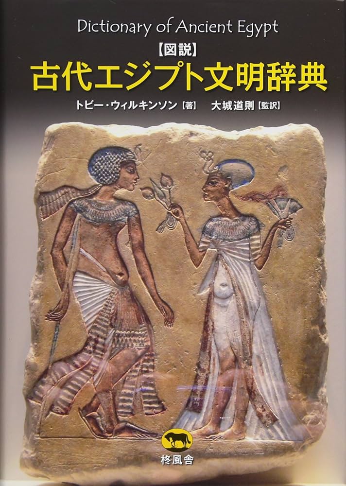 Amazon.com: 図説 古代エジプト文明辞典: 9784864980364: unknown