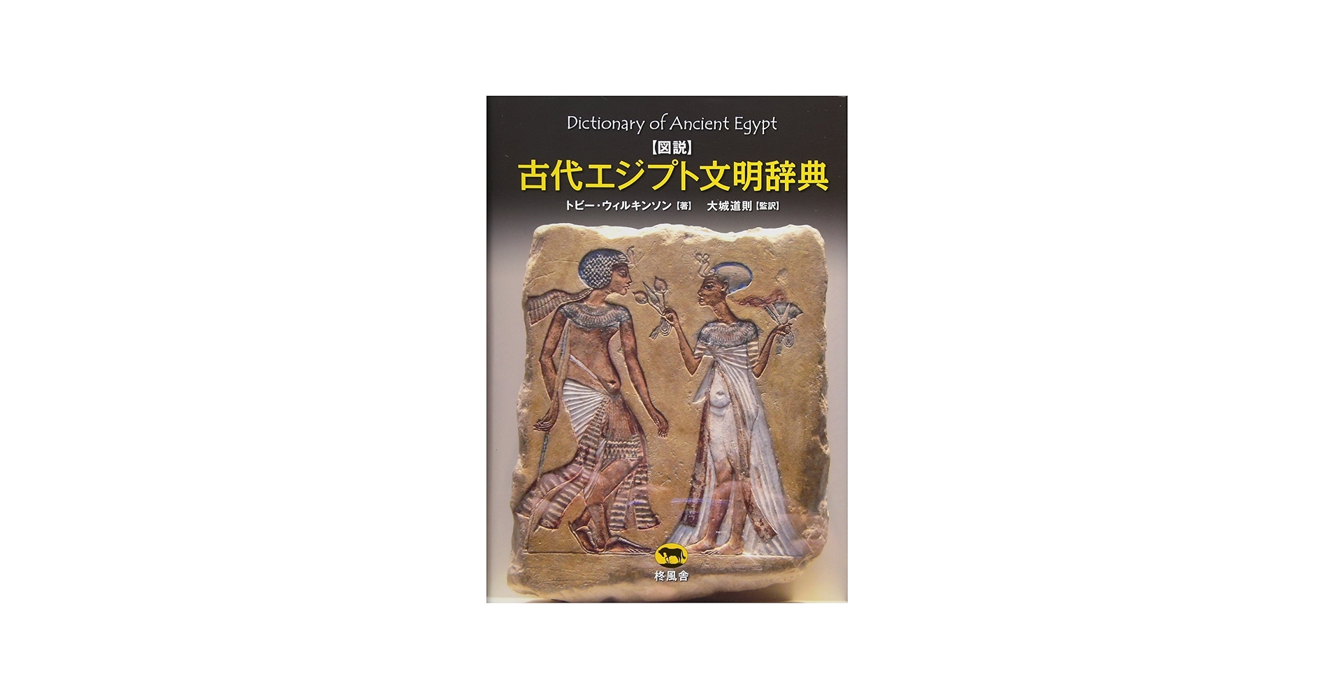 Amazon.com: 図説 古代エジプト文明辞典: 9784864980364: unknown