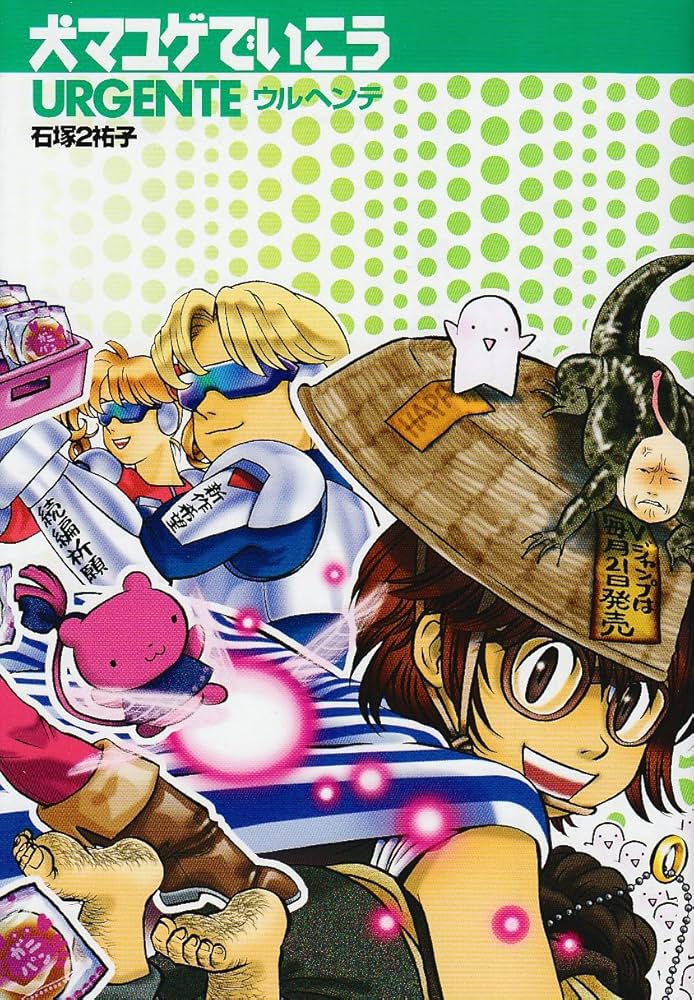 犬マユゲでいこう9冊セット石塚2裕子