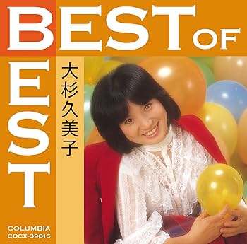 Amazon.co.jp: ベスト・オブ・ベスト 大杉久美子: ミュージック