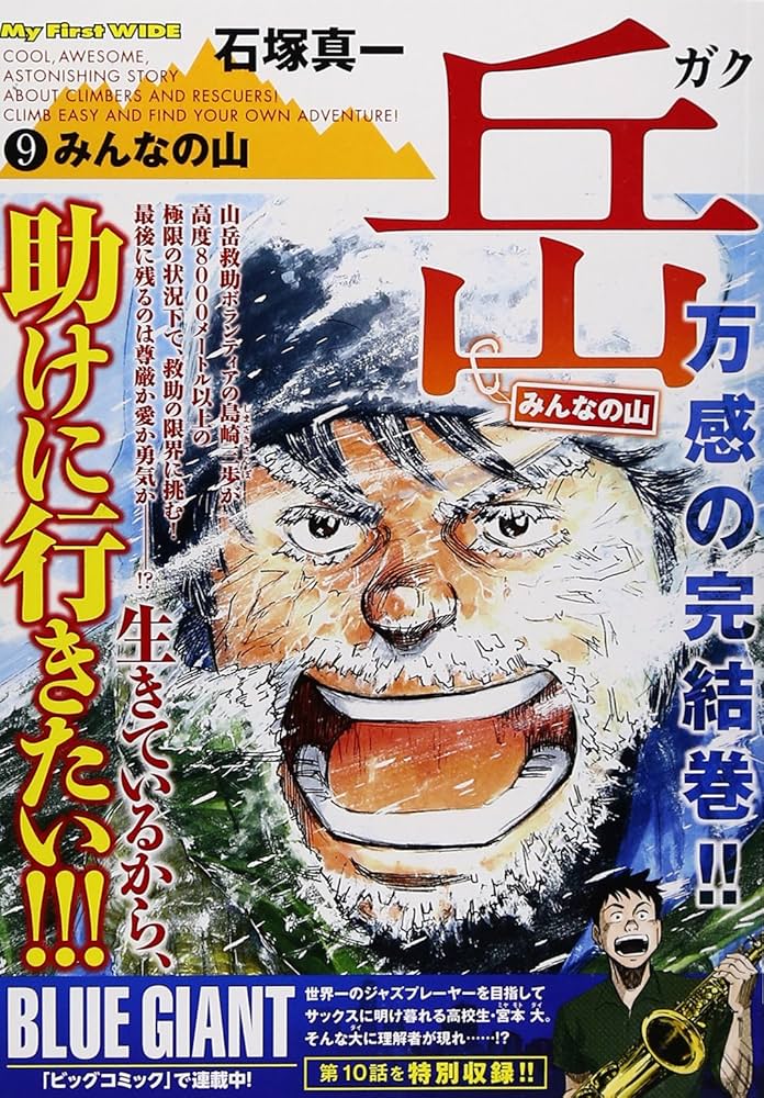 岳-みんなの山 9 (My First WIDE) | 石塚 真一 |本 | 通販 | Amazon