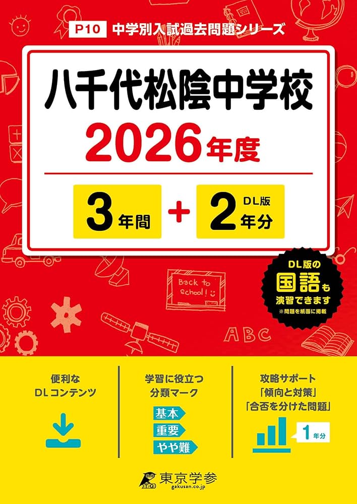 最新版 ＞ 八千代松陰中学校 2026年度版 【 過去問 3+2年分 】 八千代