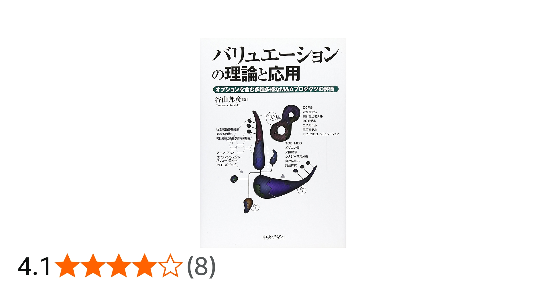 Amazon.co.jp: バリュエーションの理論と応用: オプションを含む多種