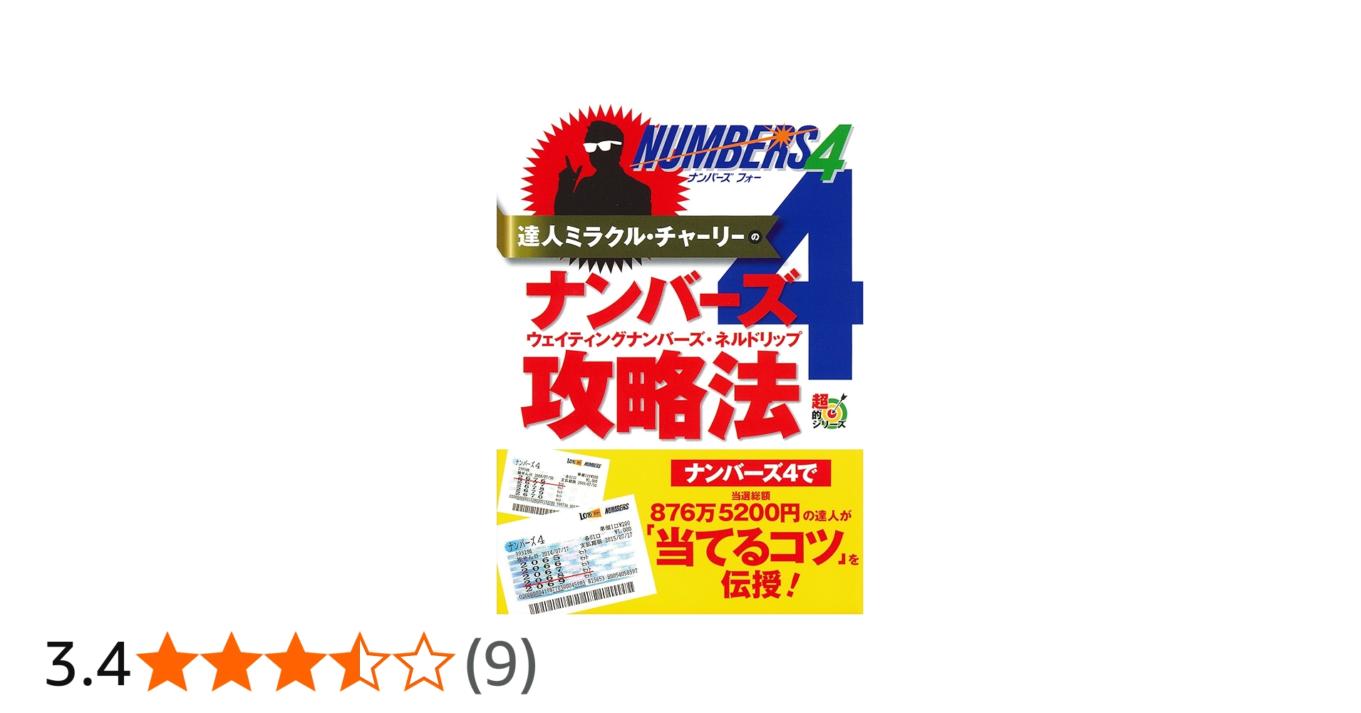 達人ミラクル・チャーリーのナンバーズ4 ウェイティングナンバーズ