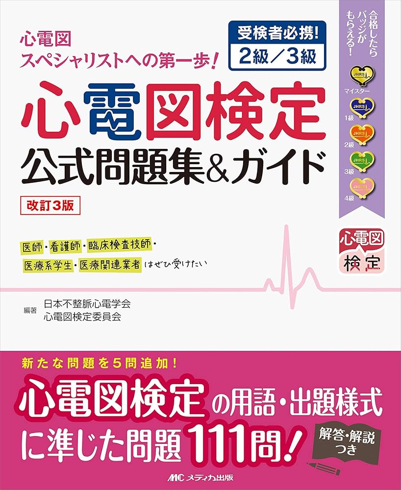 改訂3版 心電図検定公式問題集&ガイド: 受検者必携! 2級/3級 | 日本