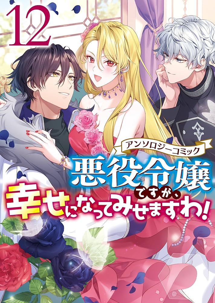 Amazon.co.jp: 悪役令嬢ですが、幸せになってみせますわ