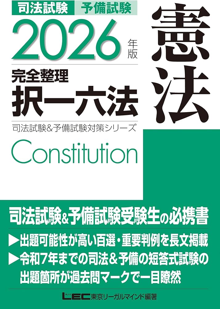 2026年版 司法試験＆予備試験 完全整理択一六法 憲法【判例・条文