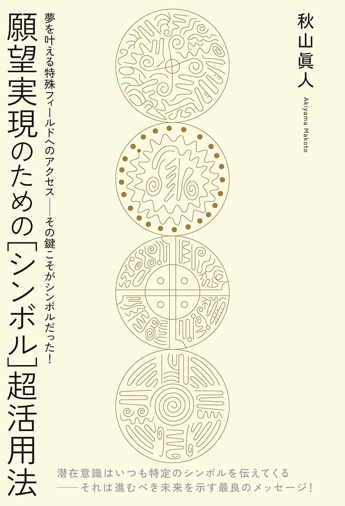 願望実現のための[シンボル]超活用法 | 秋山眞人 | 本・図書館
