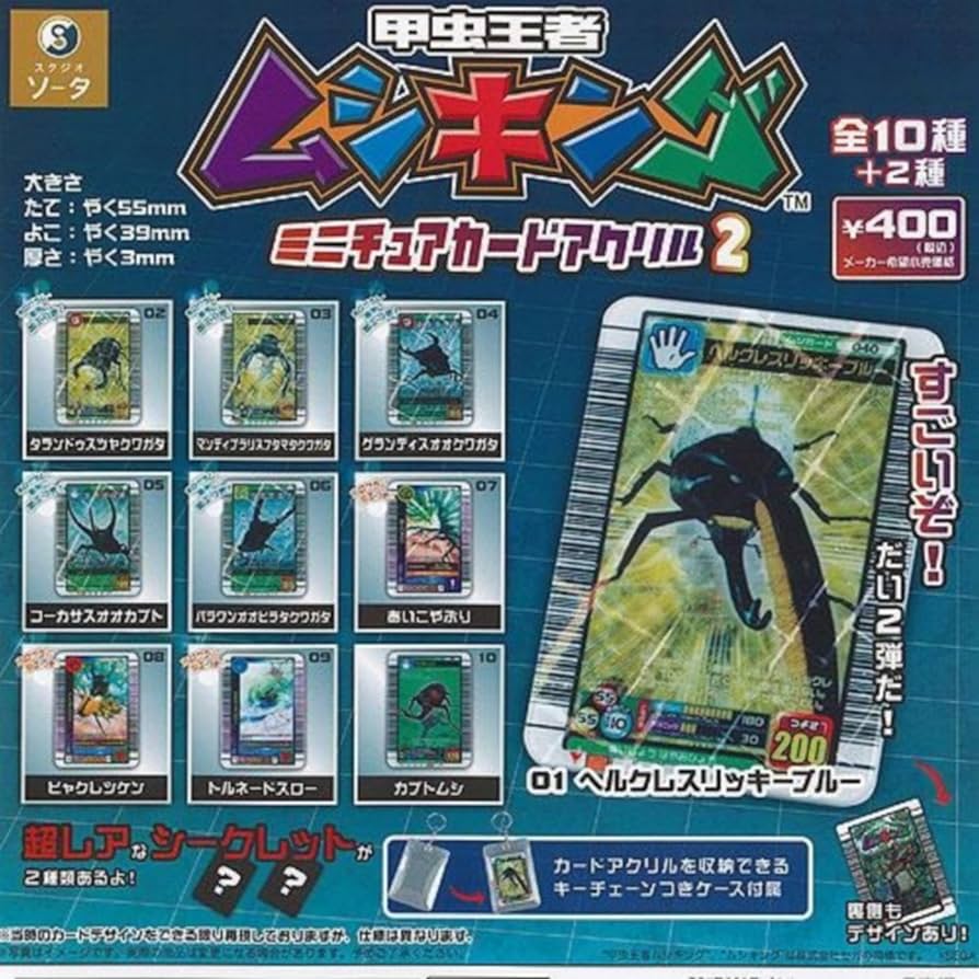 Amazon | 甲虫王者 ムシキング ミニチュア カード アクリル 2 × 8種