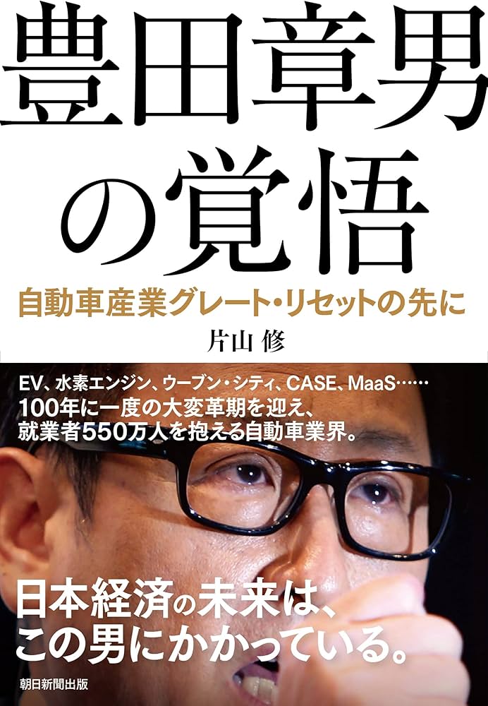 豊田章男の覚悟 自動車産業グレート・リセットの先に | 片山 修 |本