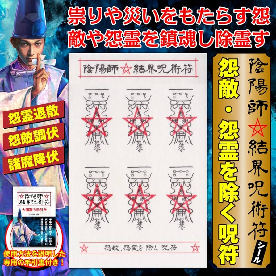 Amazon | 【怨敵・怨霊を除く呪符】陰陽師 結界呪術符 シール 怨霊退散