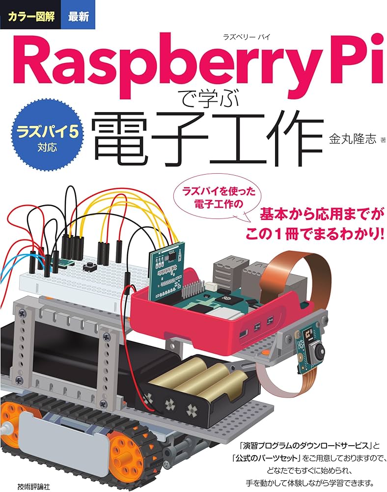 ラズパイ5対応 カラー図解 最新 Raspberry Piで学ぶ電子工作 | 金丸