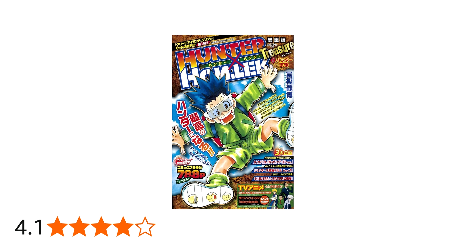 Amazon.co.jp: HUNTER×HUNTER総集編 Treasure 1 (集英社マンガ総集編