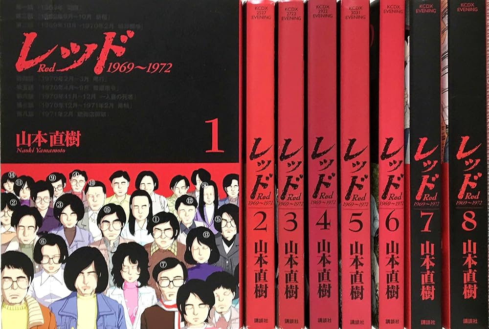 レッド (山本直樹) コミック 全8巻完結セット (KC DX) | 山本直樹 |本