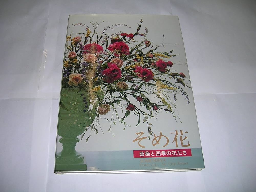 そめ花・薔薇と四季の花たち | 安田 早葉子 |本 | 通販 | Amazon