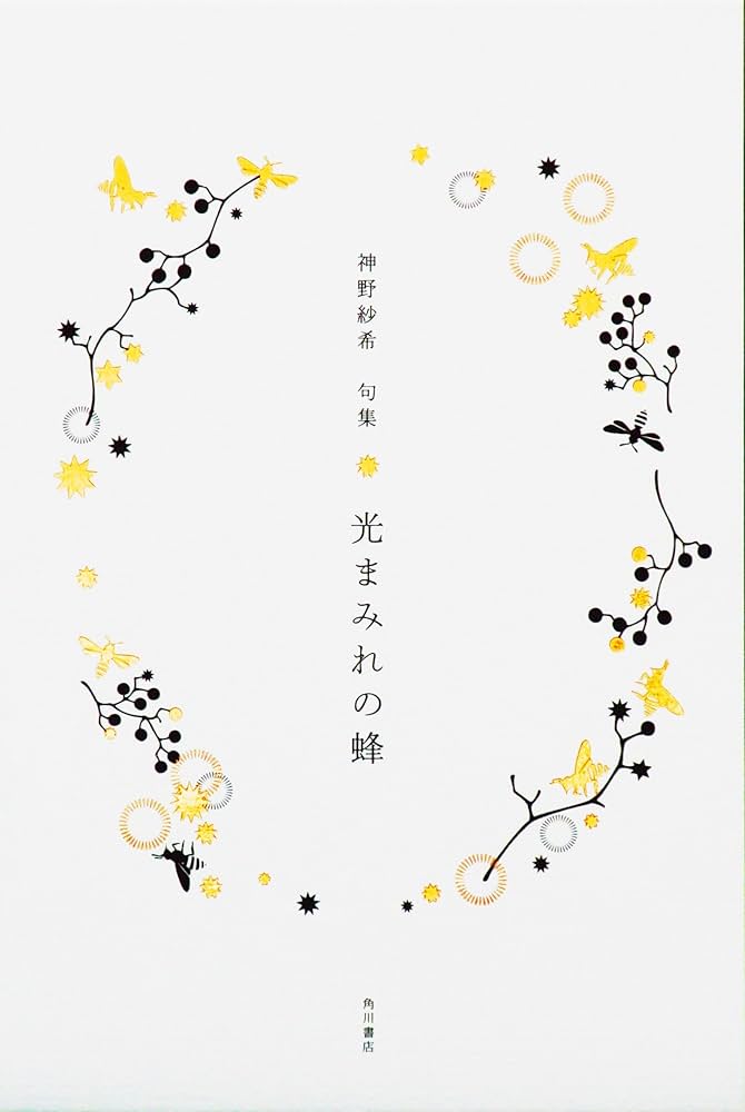 Amazon.co.jp: 句集 光まみれの蜂 : 神野 紗希: 本