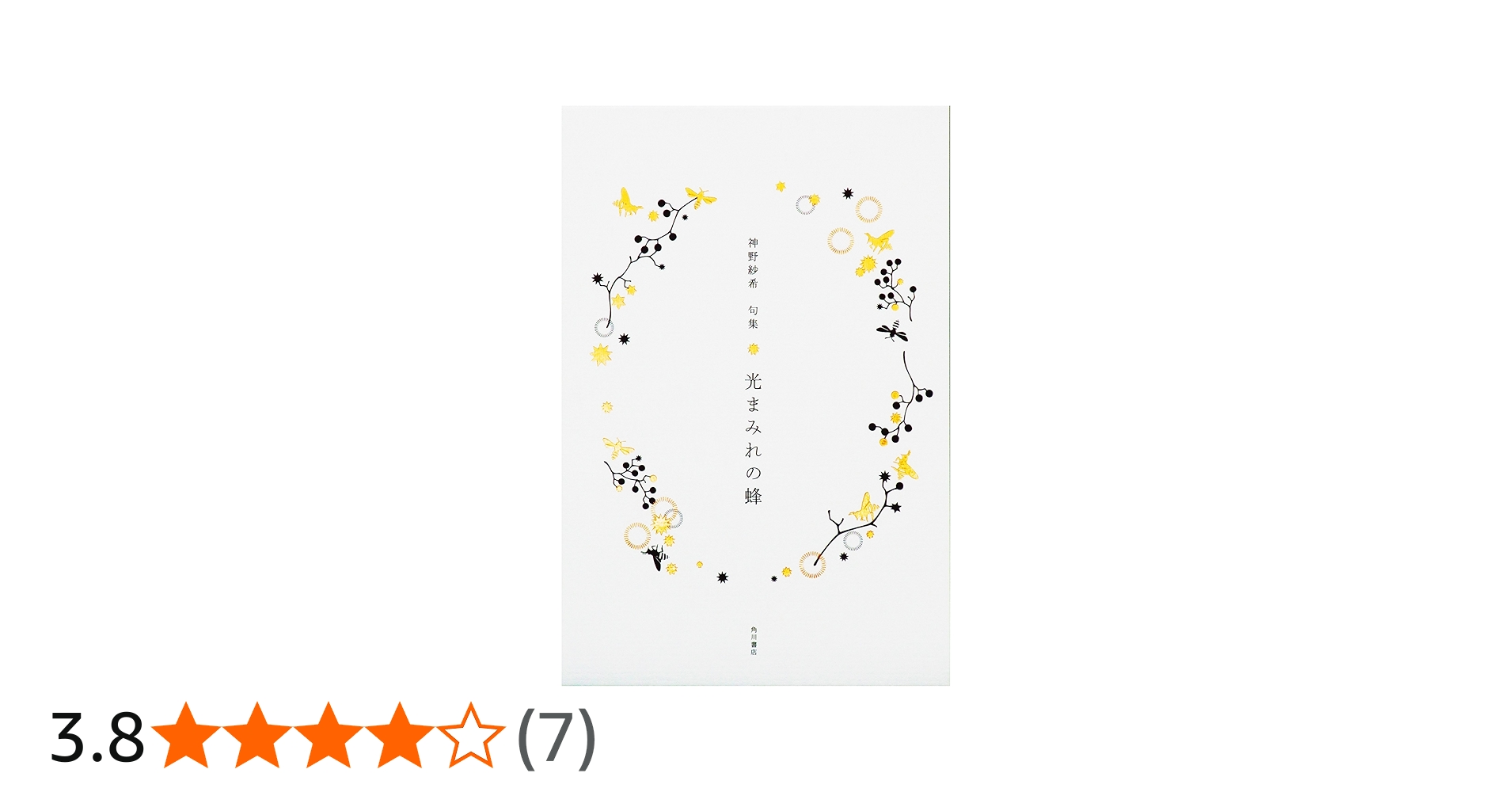 Amazon.co.jp: 句集 光まみれの蜂 : 神野 紗希: 本