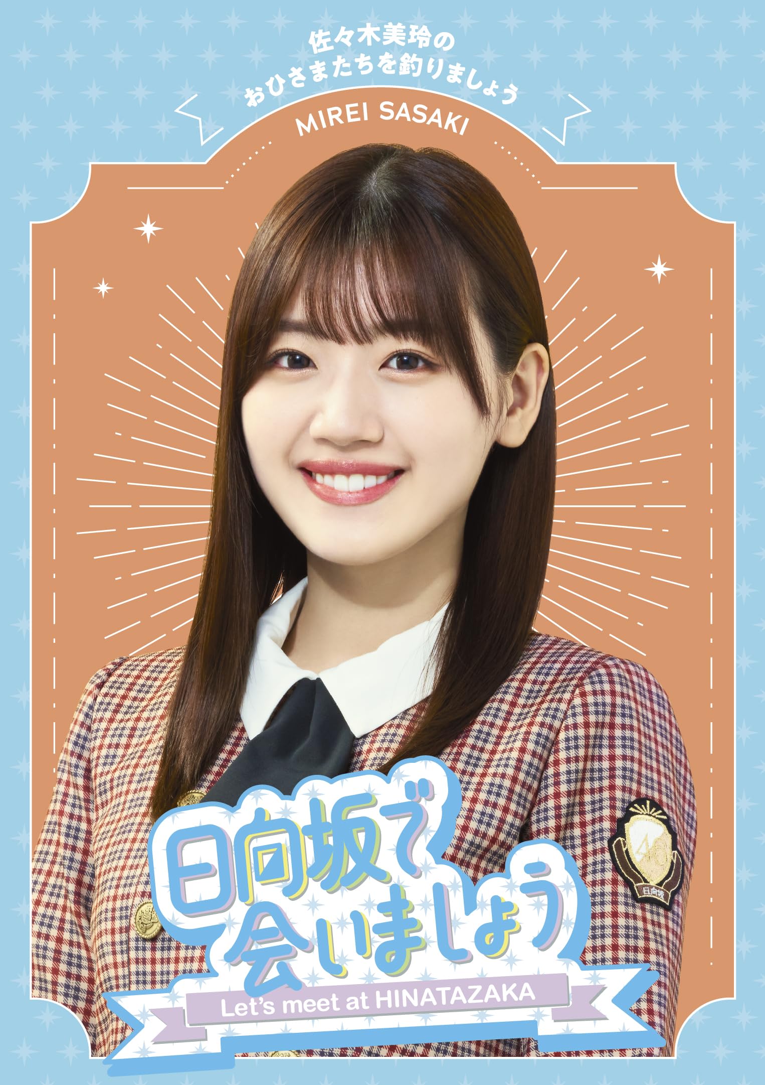 日向坂46 佐々木美玲 缶バッジ まとめ売り バラ売り 日向坂46 佐々木