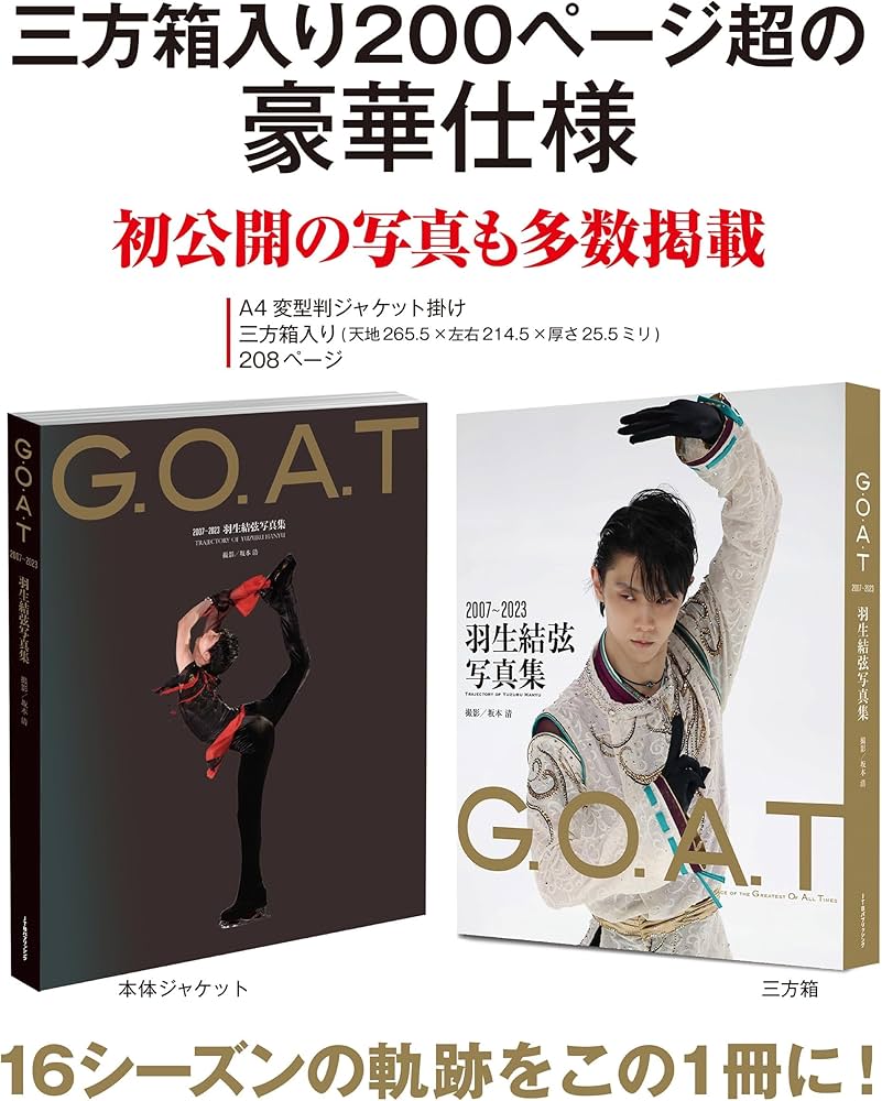 G.O.A.T 2007～2023 羽生結弦写真集 | 坂本 清 |本 | 通販 | Amazon