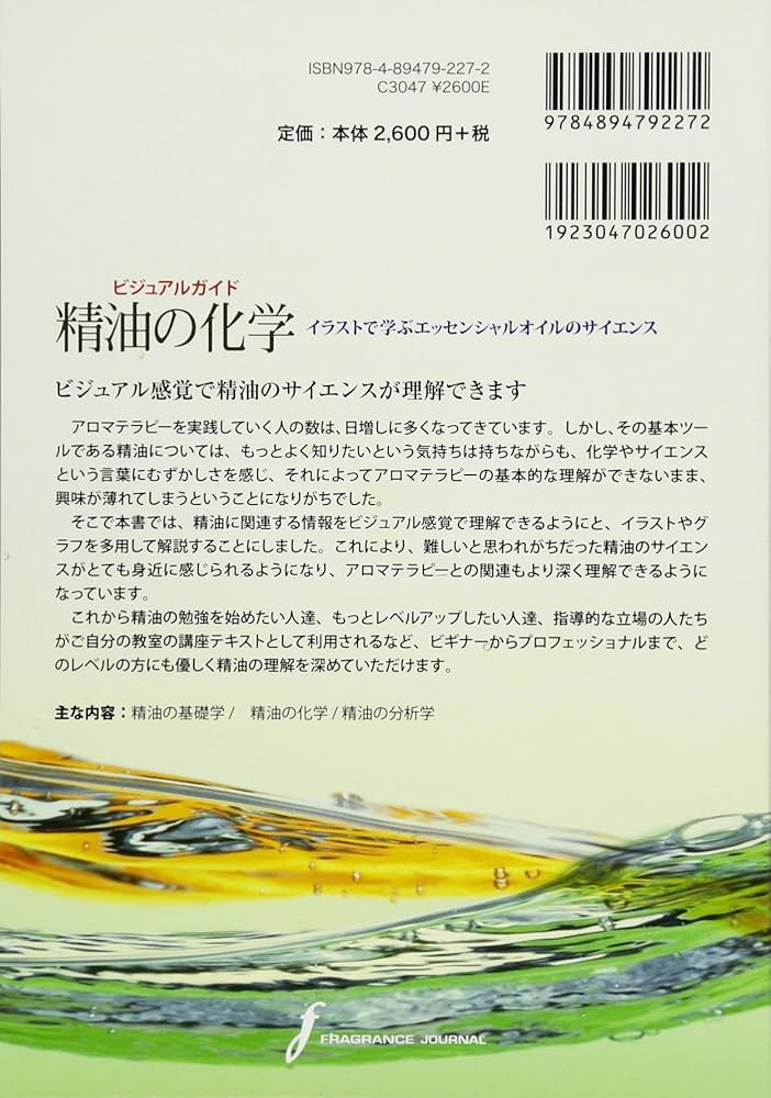 ビジュアルガイド精油の化学: イラストで学ぶエッセンシャルオイルの