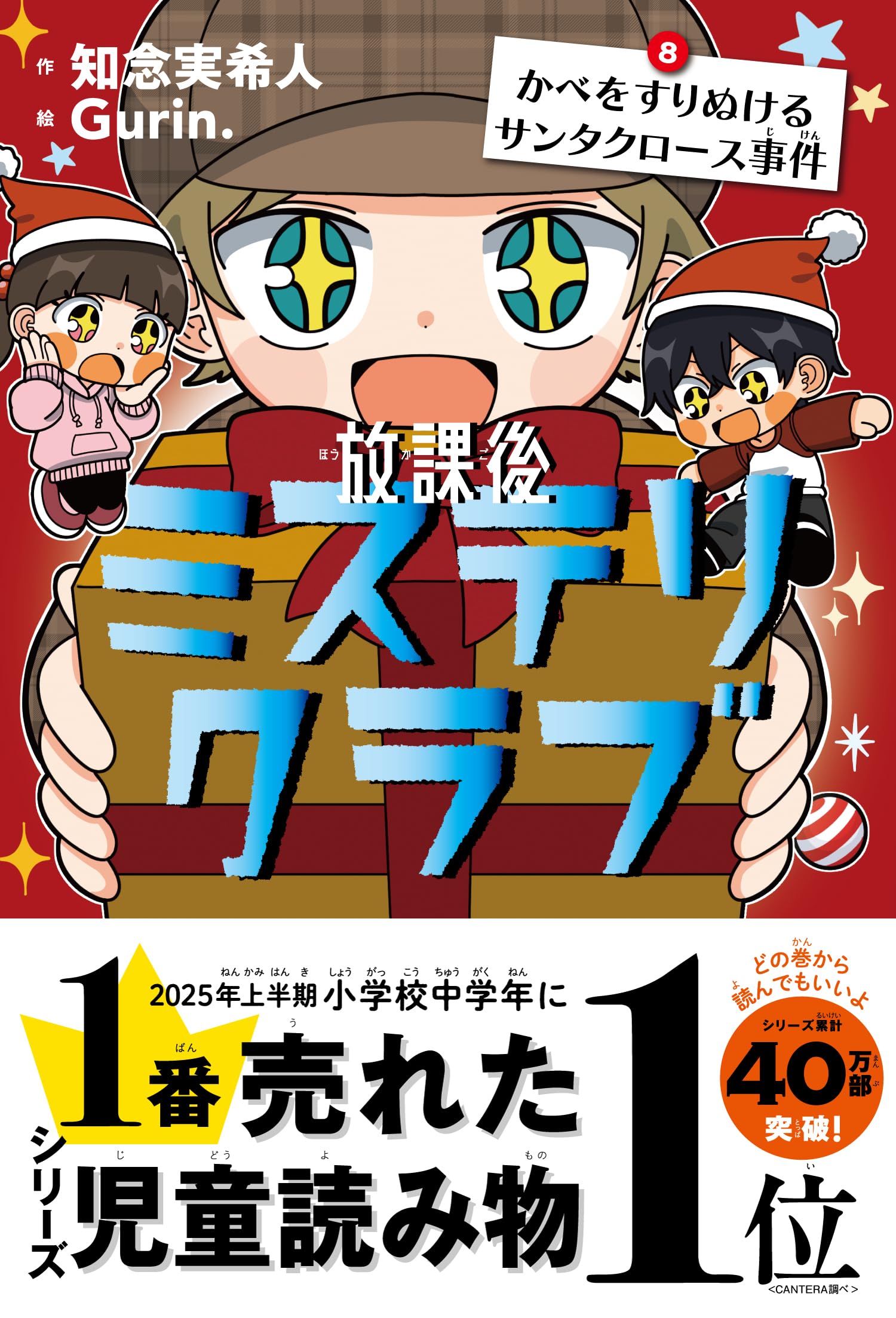 放課後ミステリクラブ 8 かべをすりぬけるサンタクロース事件 | 知念
