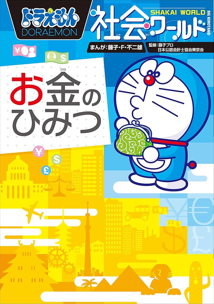 Amazon.co.jp: ドラえもん社会ワールド お金のひみつ eBook : 藤子・F