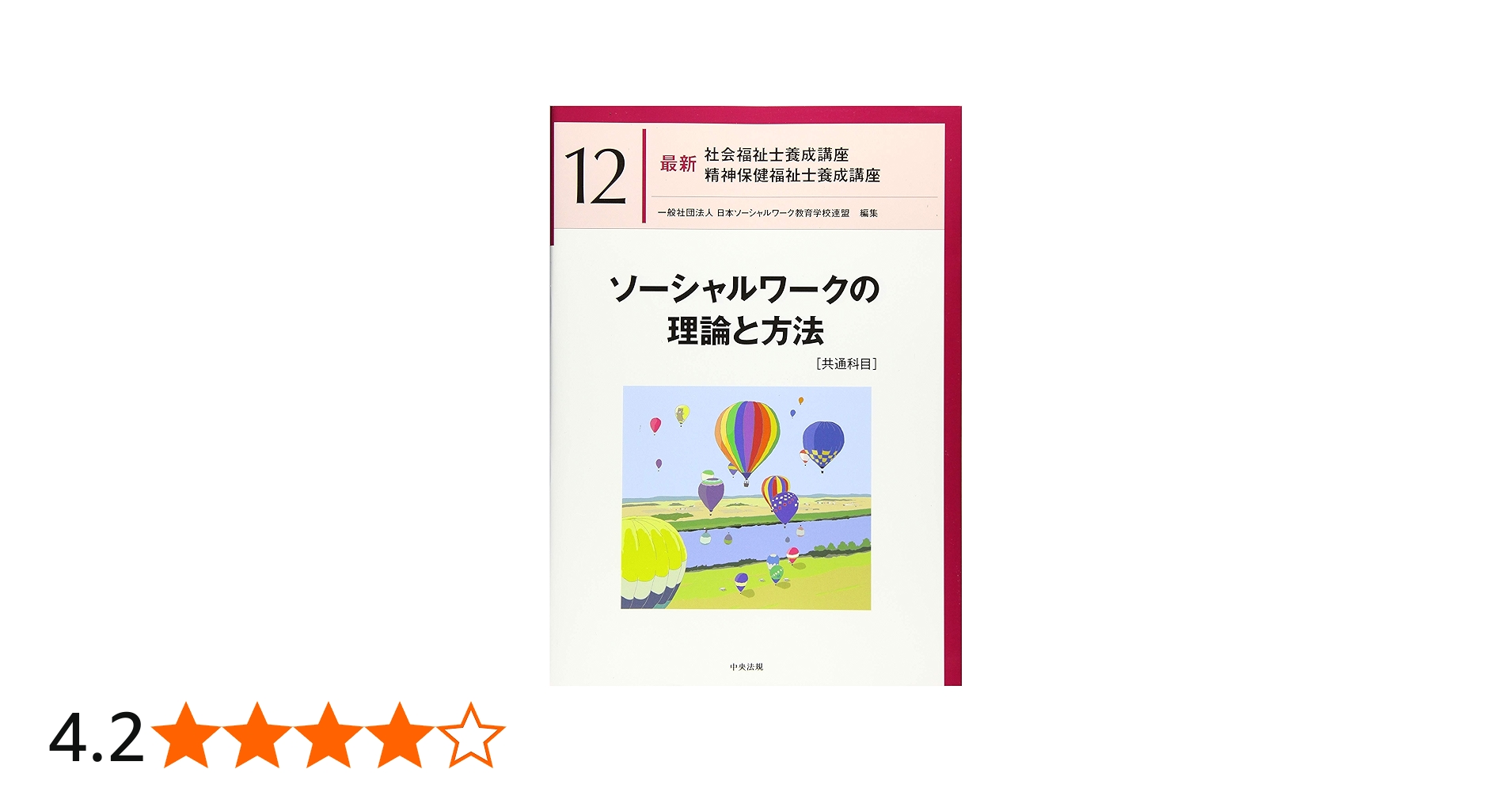 ソーシャルワークの理論と方法[共通科目] (最新社会福祉士養成講座精神